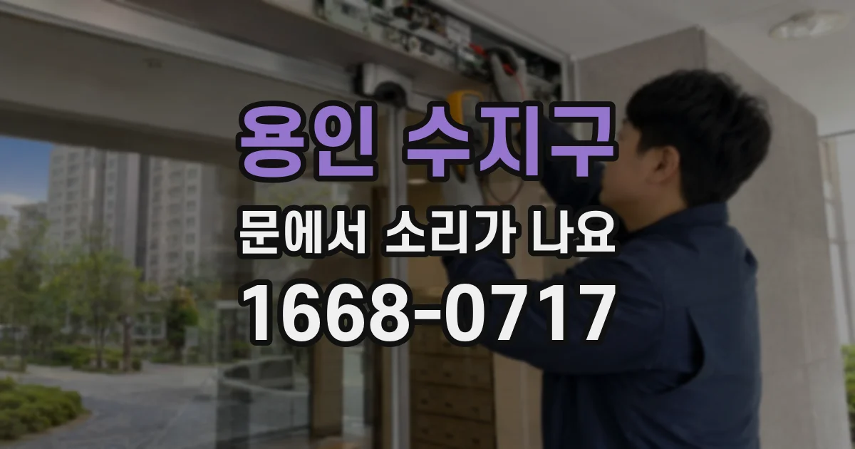 용인 수지구 문에서 소리가 나요