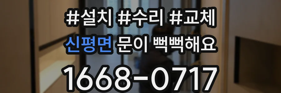 신평면 문이 뻑뻑해요
