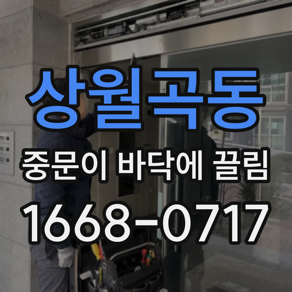 상월곡동 중문이 바닥에 끌림