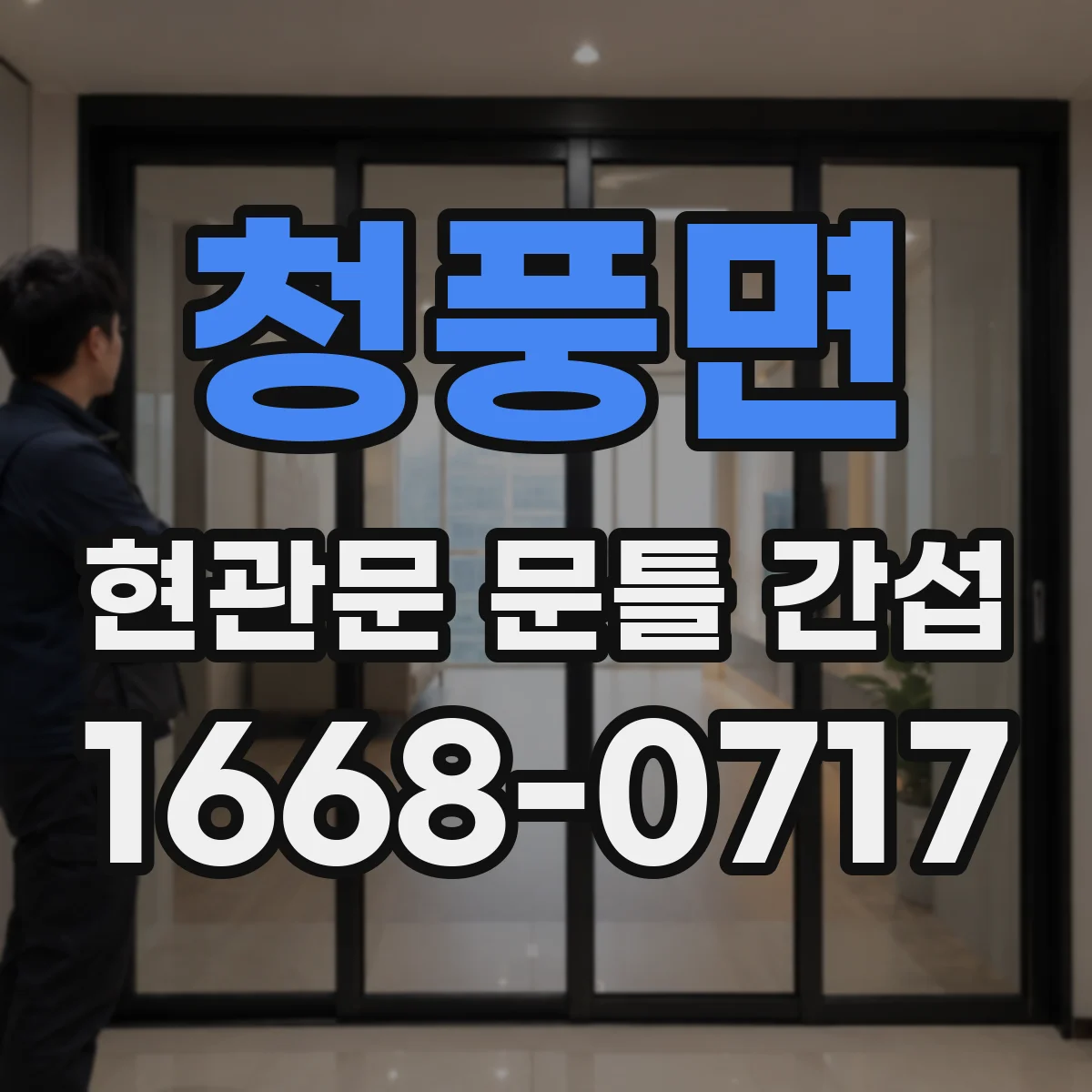 청풍면 현관문 문틀 간섭