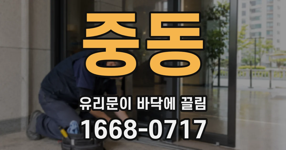 중동 유리문이 바닥에 끌림