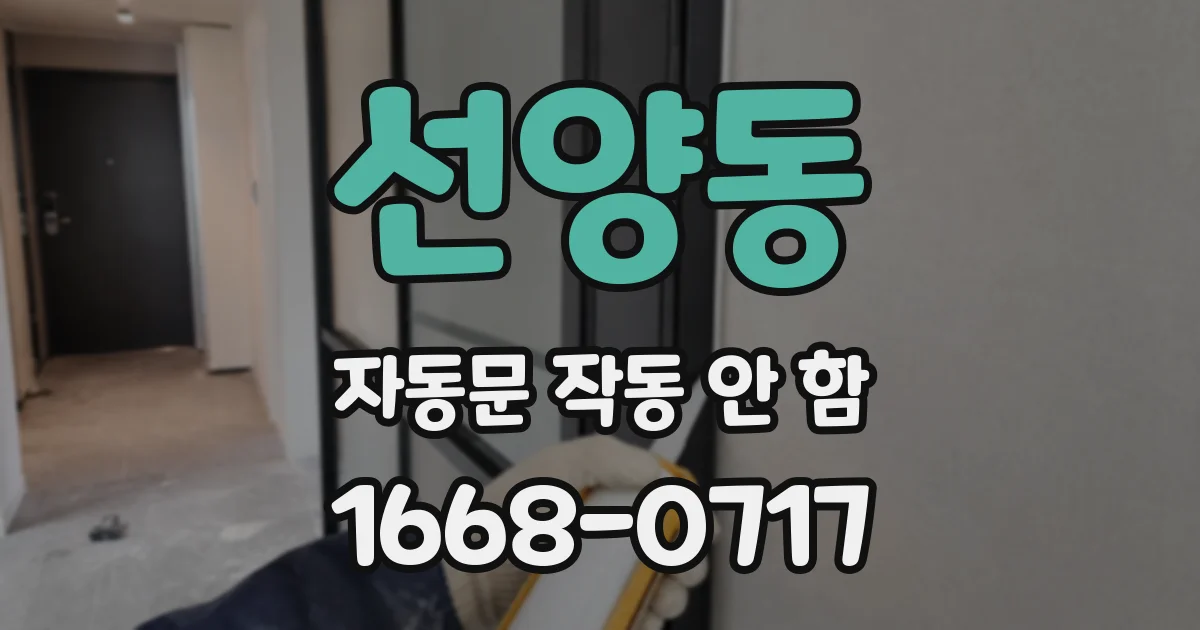 선양동 자동문 작동 안 함