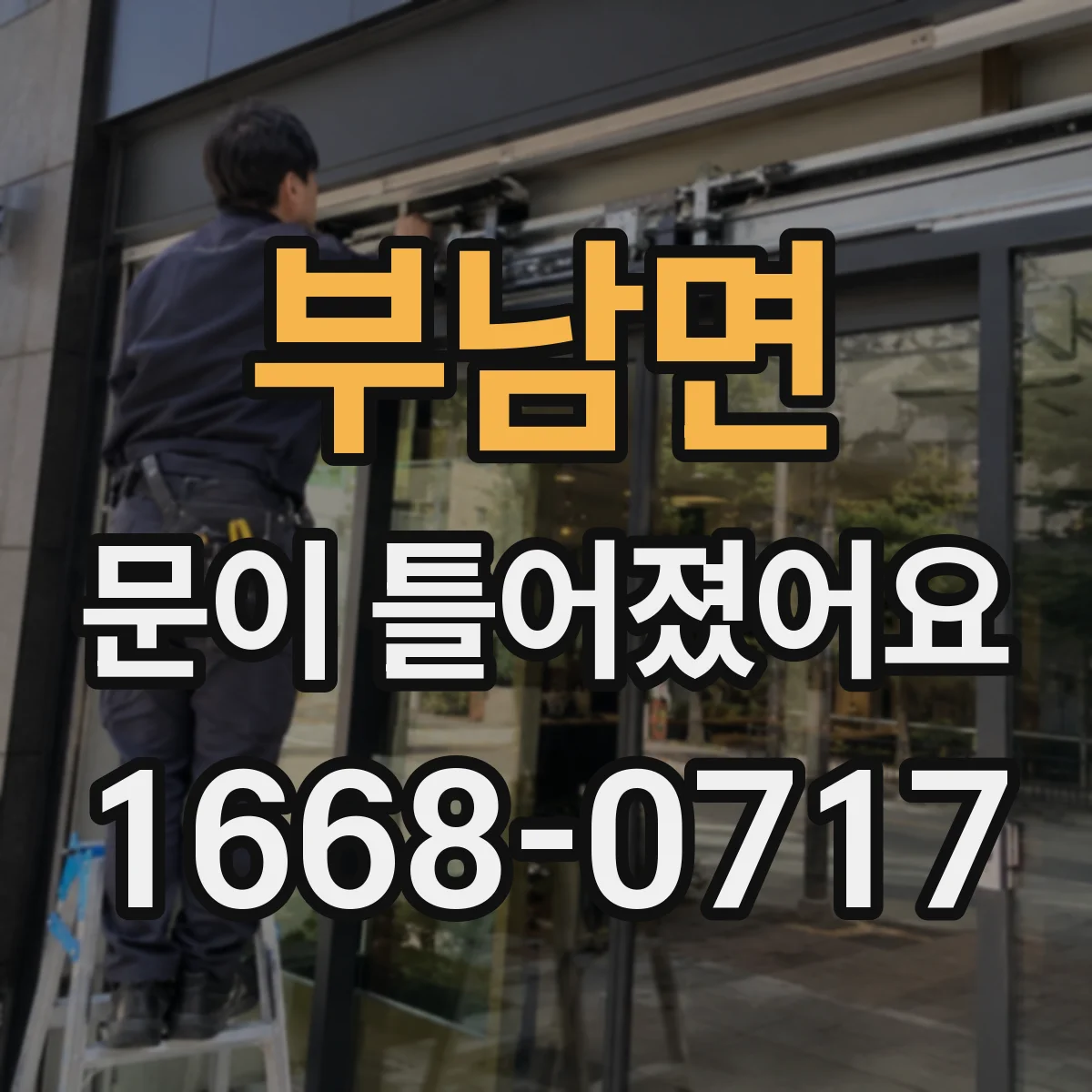 부남면 문이 틀어졌어요 세탁기 도어 틀어짐이 탈수 성능에 미치는 영향
