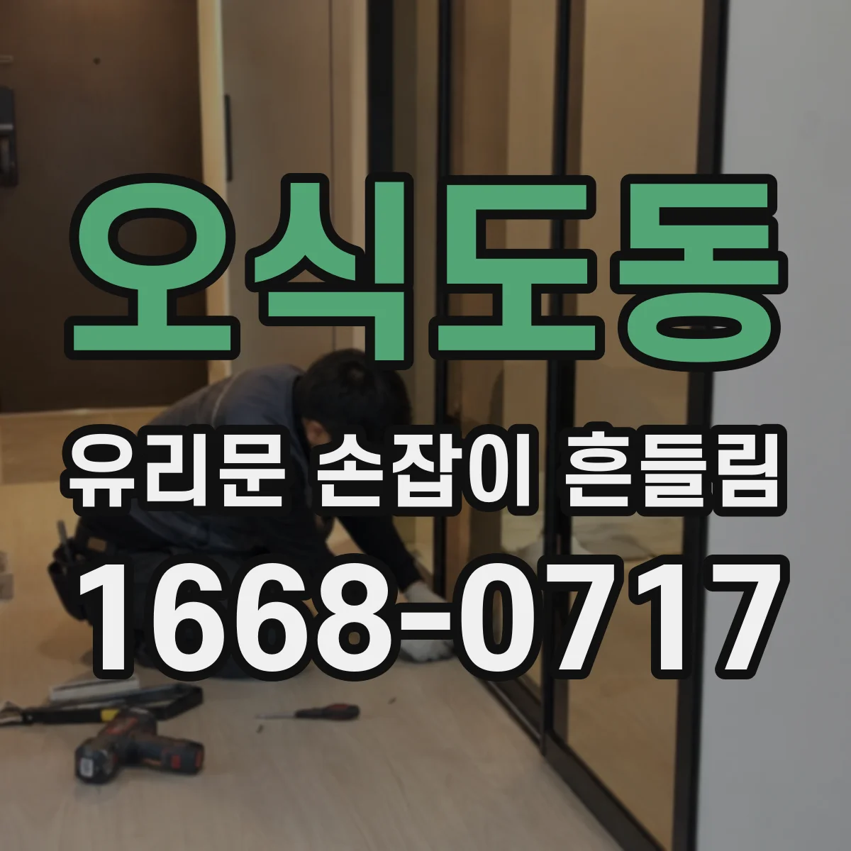 오식도동 유리문 손잡이 흔들림
