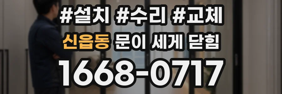 신읍동 문이 세게 닫힘