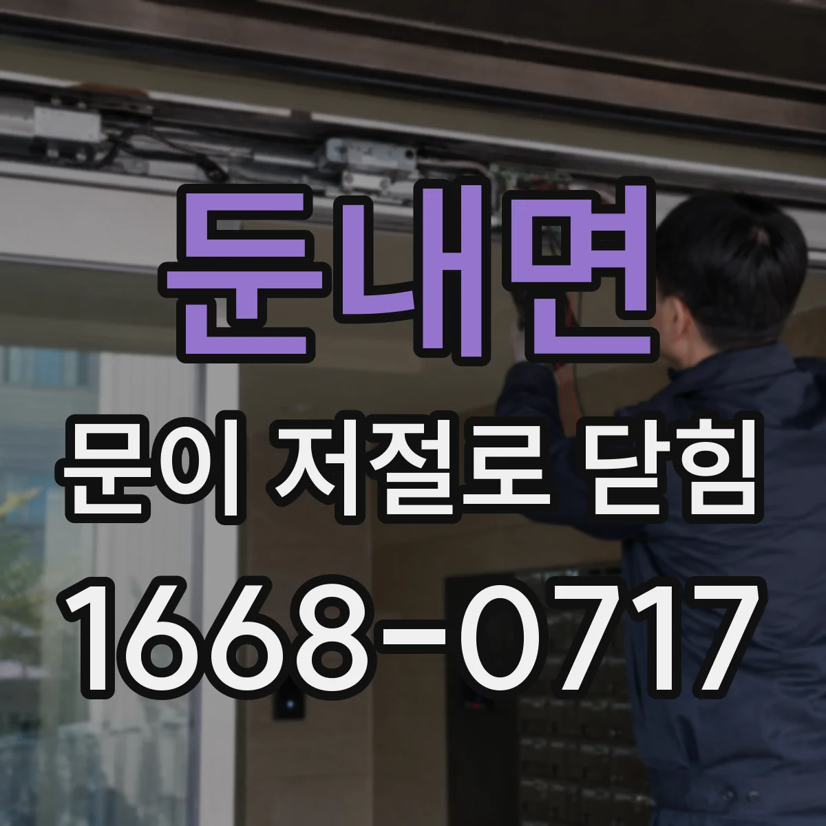 둔내면 문이 저절로 닫힘