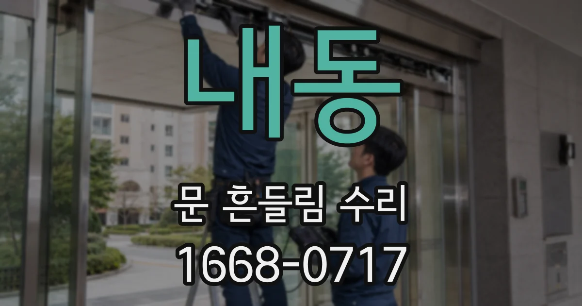 내동 문 흔들림 수리