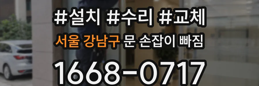 서울 강남구 문 손잡이 빠짐