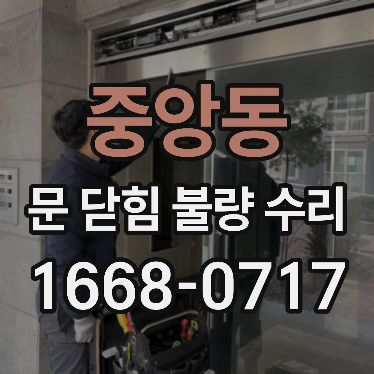 중앙동 문 닫힘 불량 수리