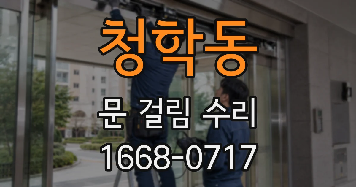 청학동 문 걸림 수리
