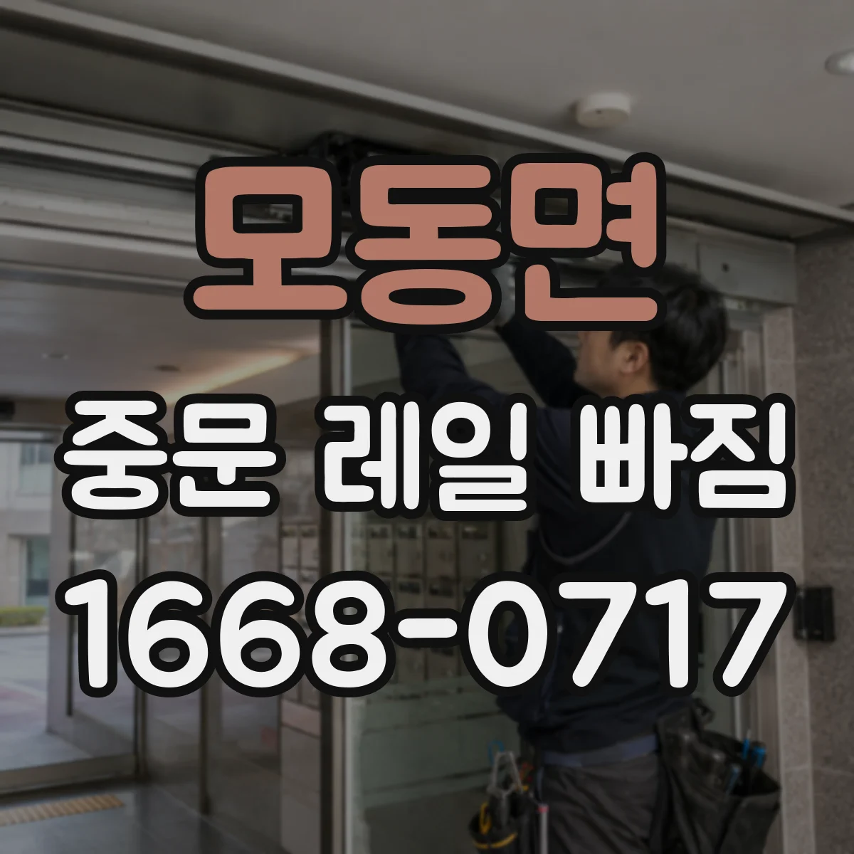 모동면 중문 레일 빠짐