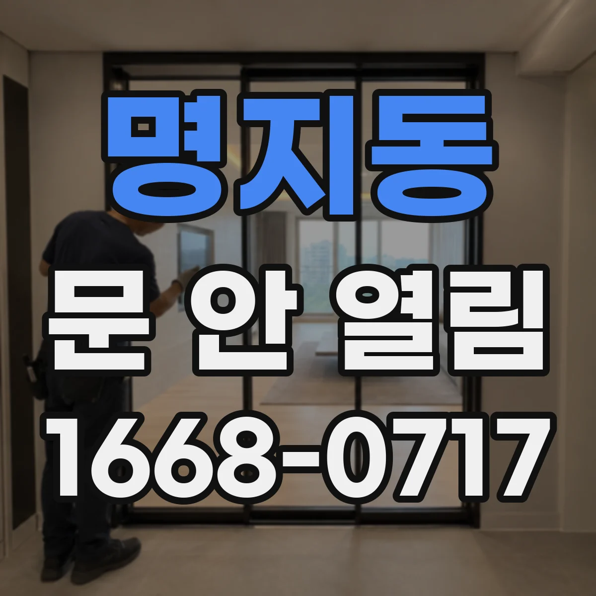 명지동 문 안 열림