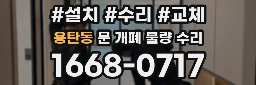 용탄동 문 개폐 불량 수리