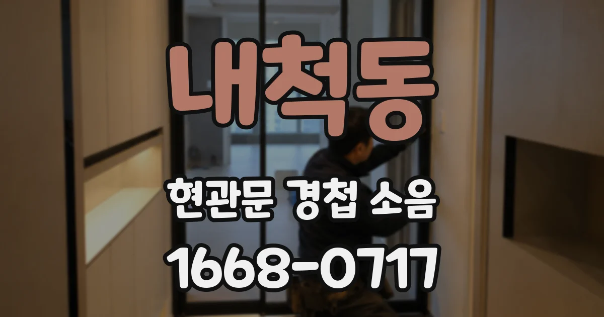 내척동 현관문 경첩 소음