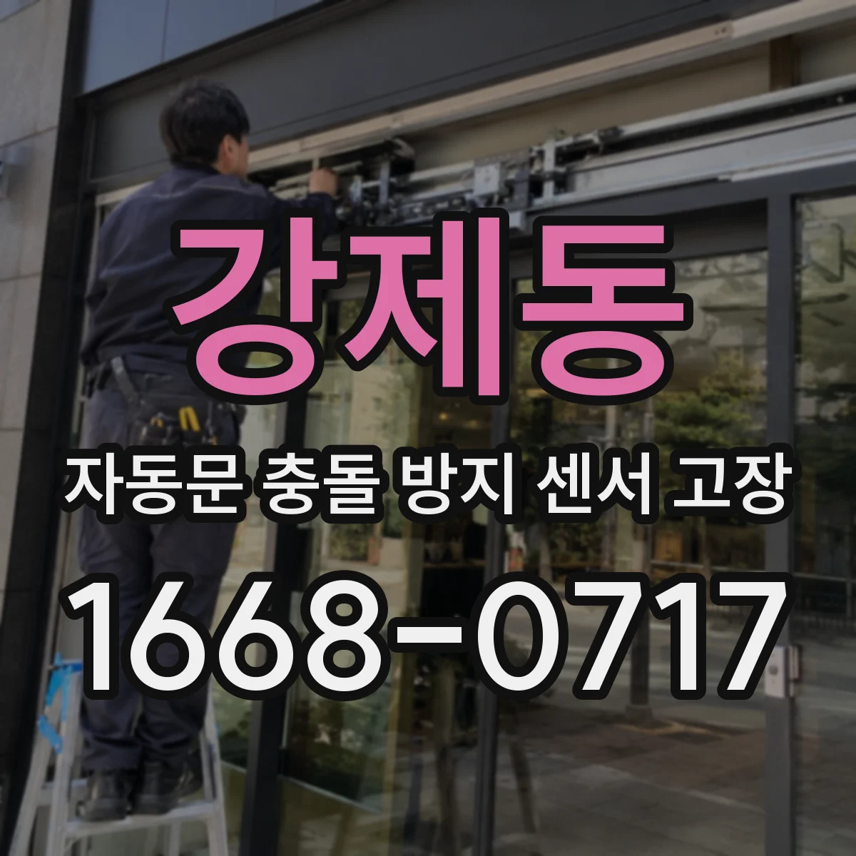 강제동 자동문 충돌 방지 센서 고장