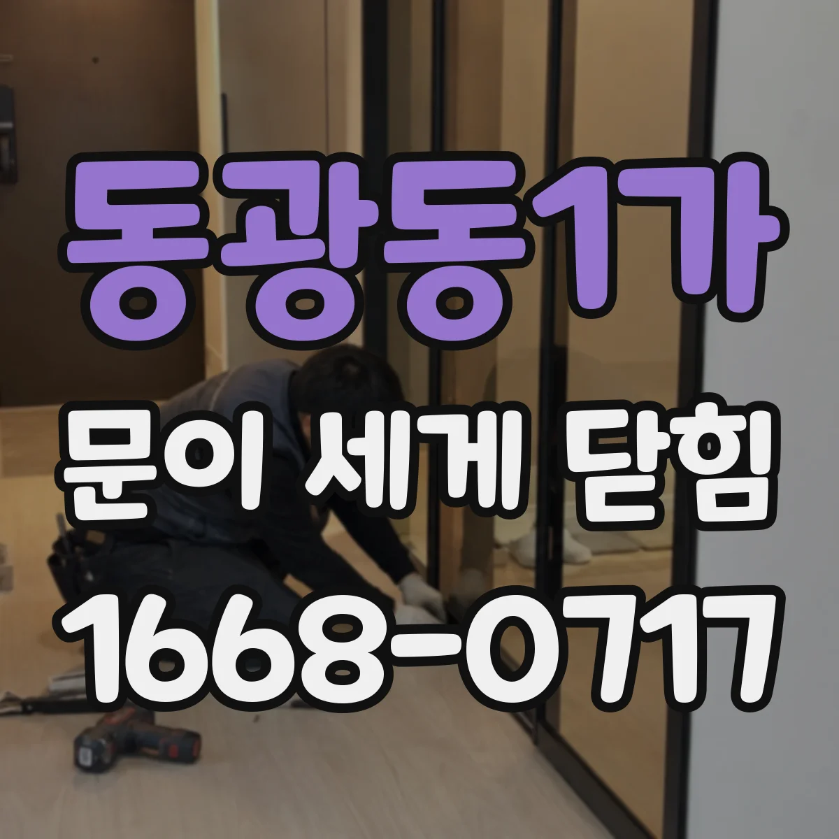 동광동1가 문이 세게 닫힘