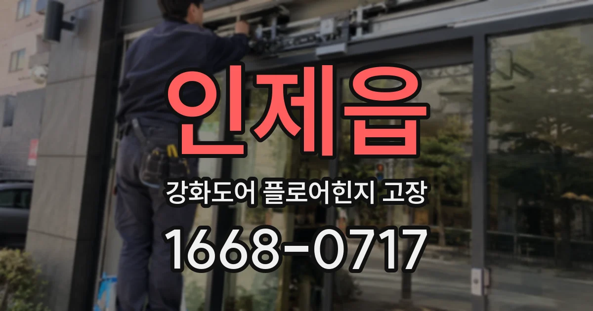 인제읍 강화도어 플로어힌지 고장