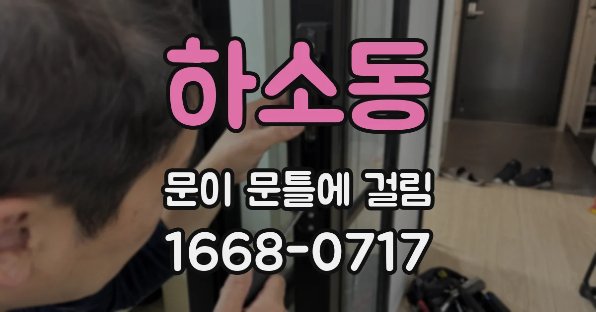 하소동 문이 문틀에 걸림