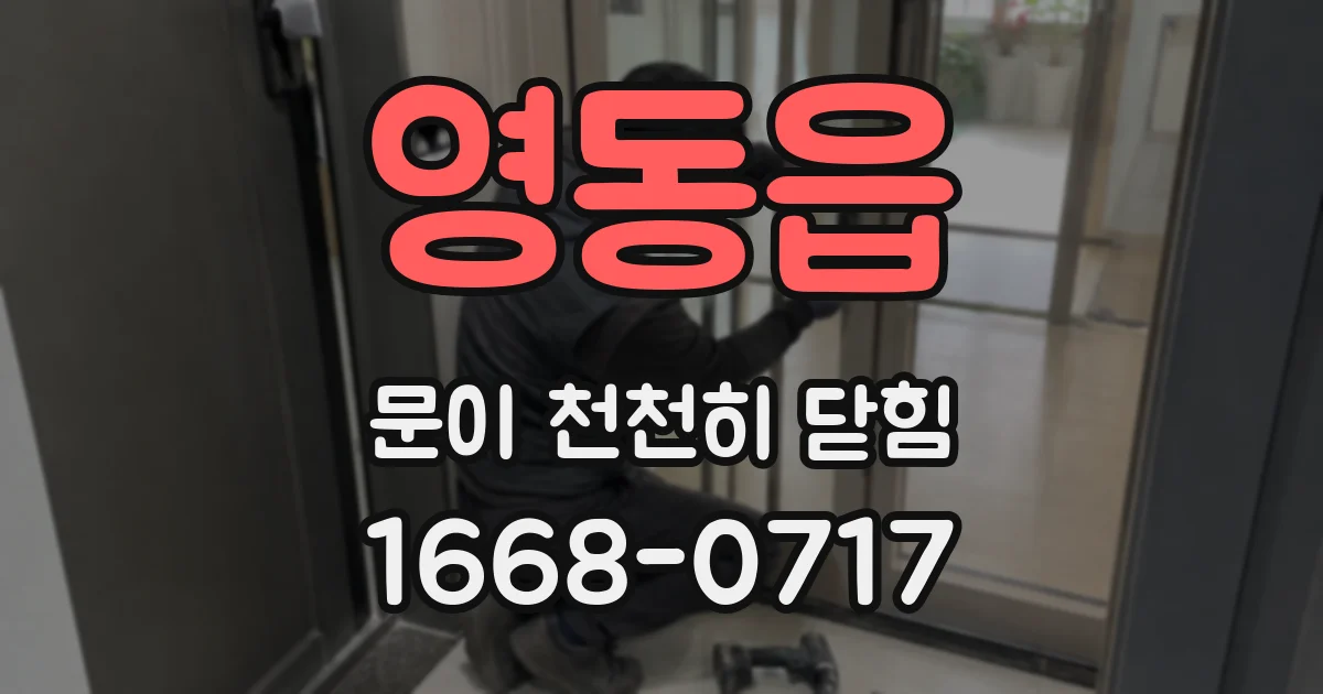 영동읍 문이 천천히 닫힘