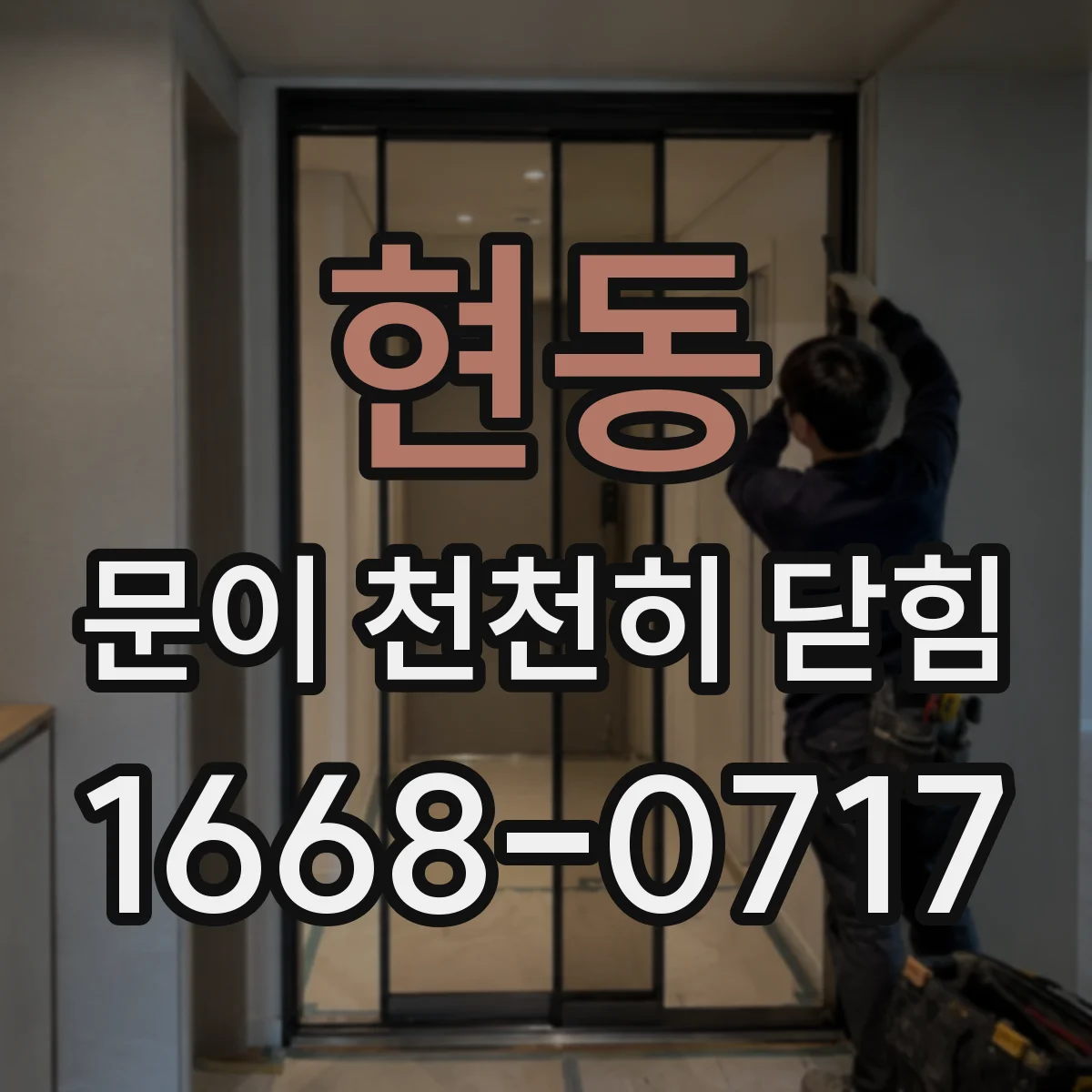 현동 문이 천천히 닫힘
