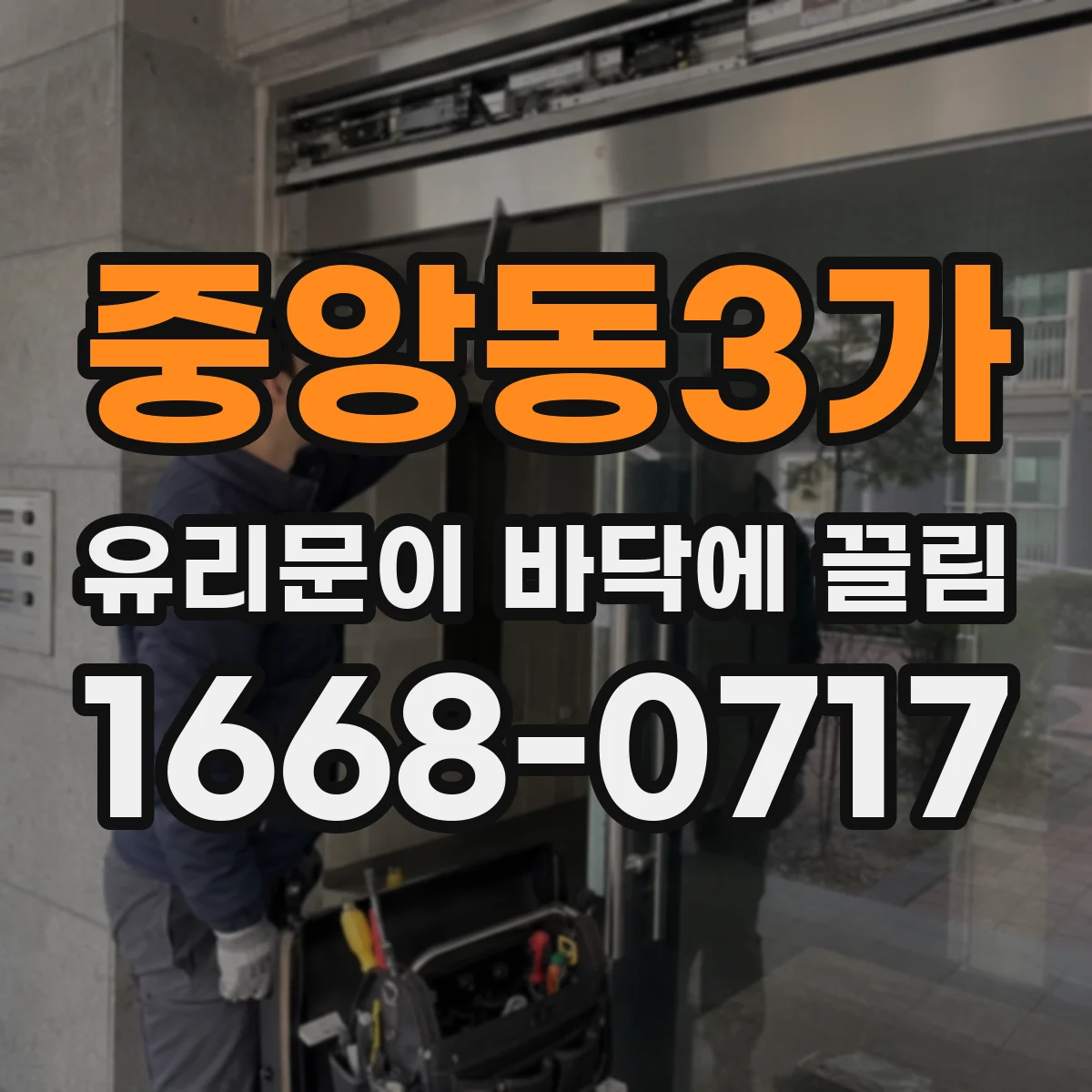 중앙동3가 유리문이 바닥에 끌림