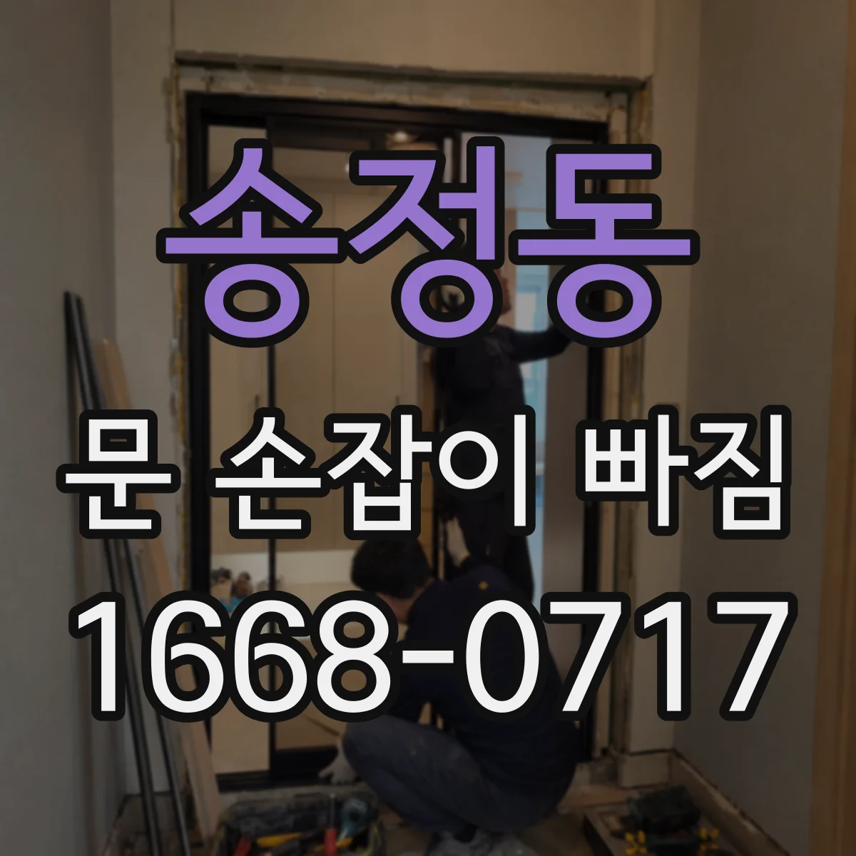 송정동 문 손잡이 빠짐