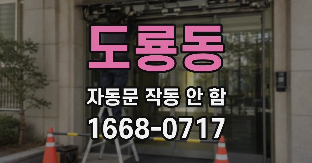 도룡동 자동문 작동 안 함