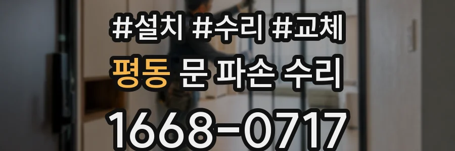 평동 문 파손 수리
