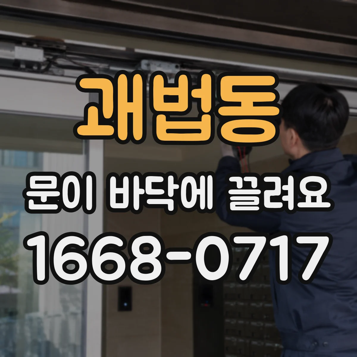괘법동 문이 바닥에 끌려요