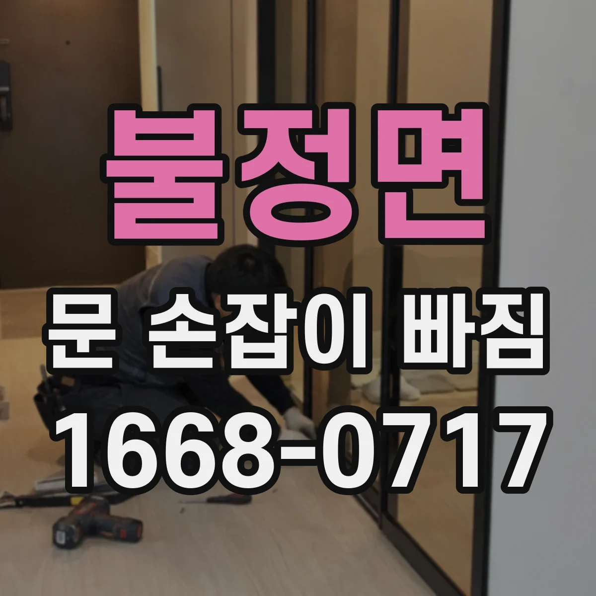 불정면 문 손잡이 빠짐