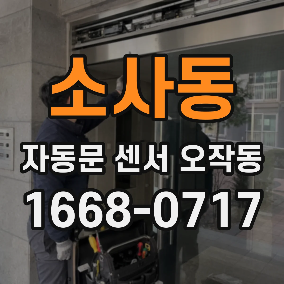 소사동 자동문 센서 오작동