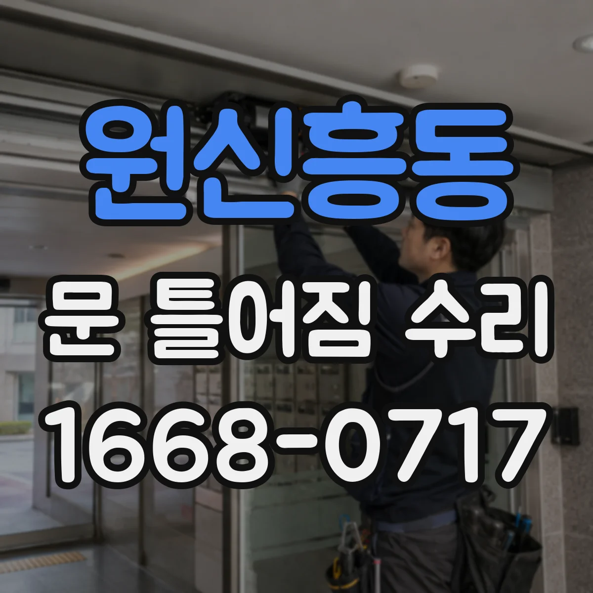 원신흥동 문 틀어짐 수리