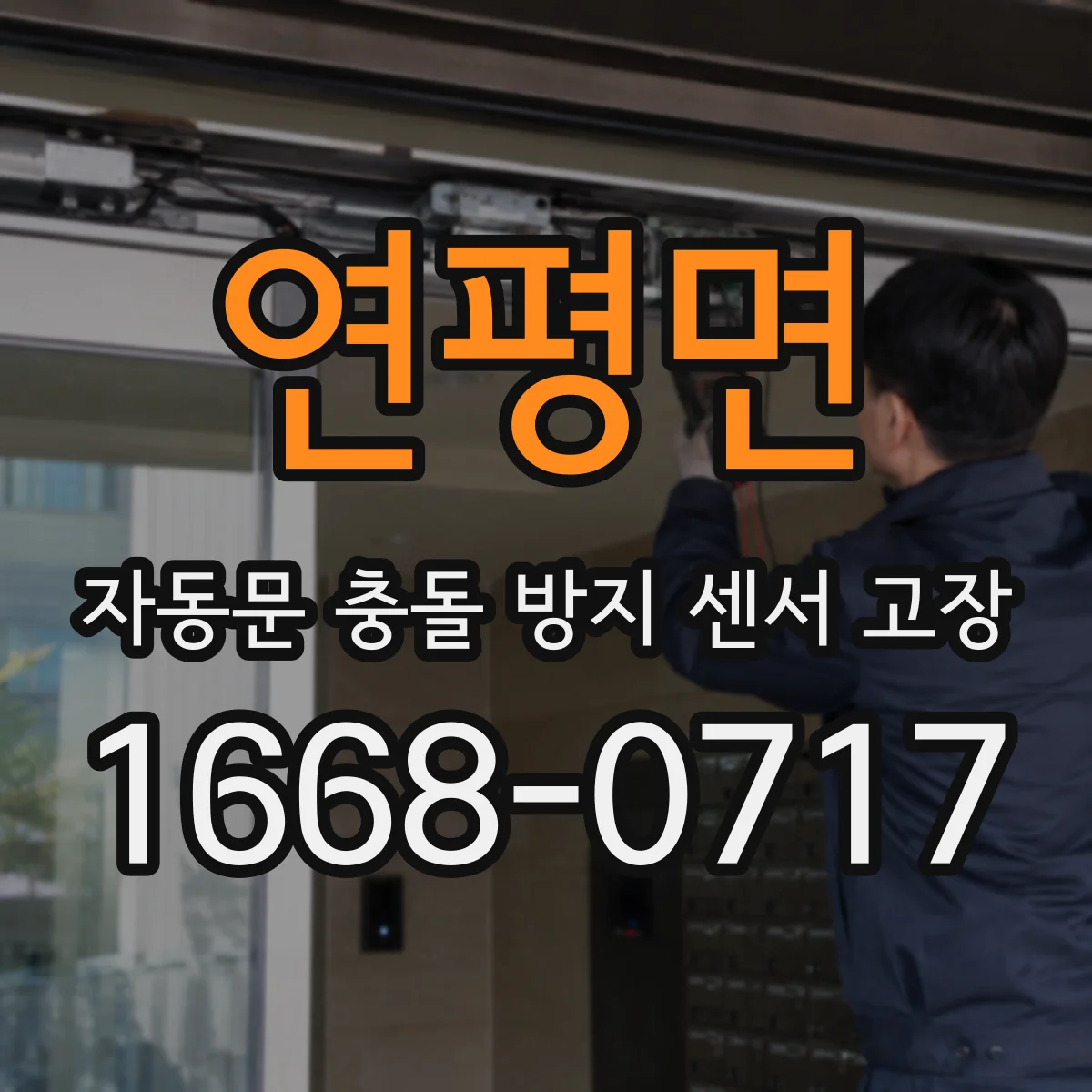 연평면 자동문 충돌 방지 센서 고장