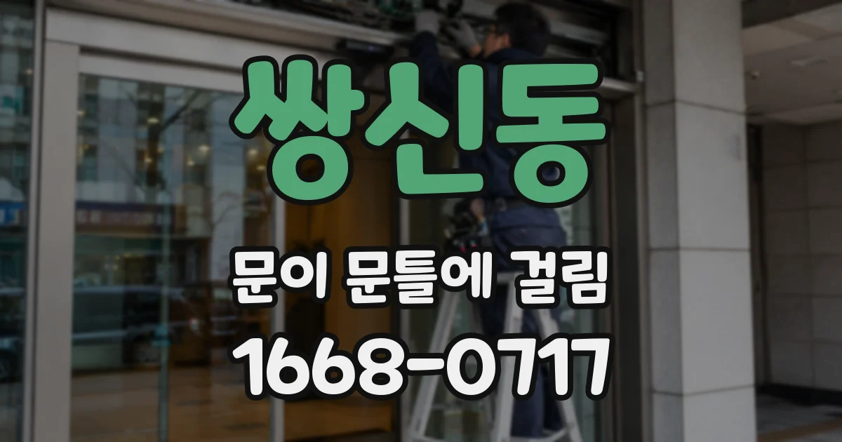 쌍신동 문이 문틀에 걸림