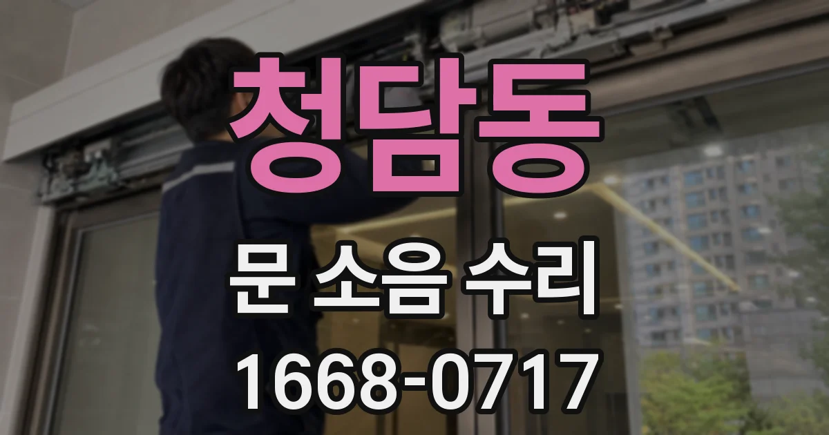 청담동 문 소음 수리