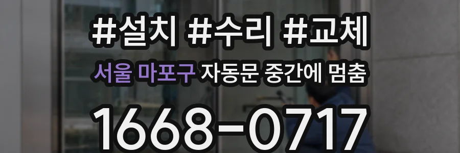 서울 마포구 자동문 중간에 멈춤