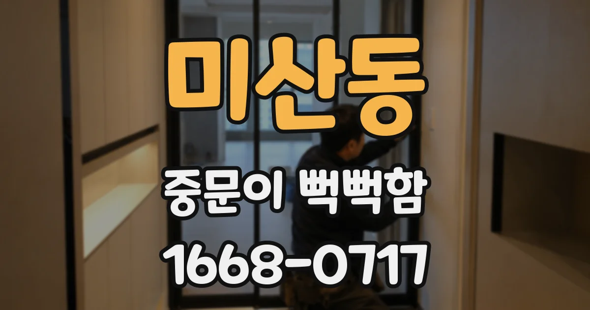 미산동 중문이 뻑뻑함