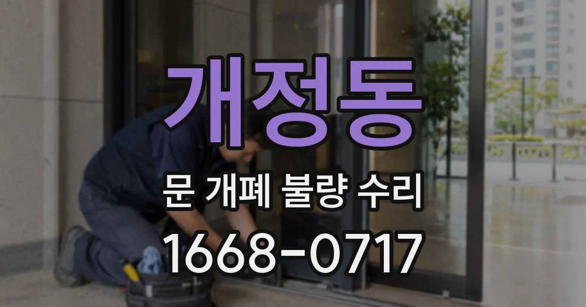 개정동 문 개폐 불량 수리
