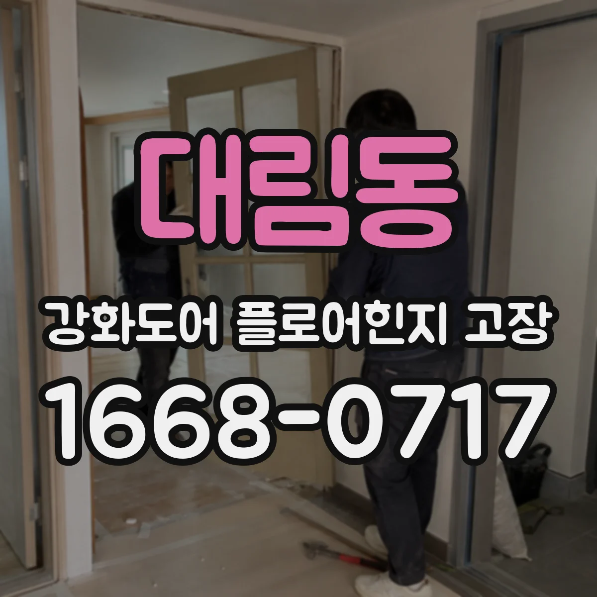 대림동 강화도어 플로어힌지 고장