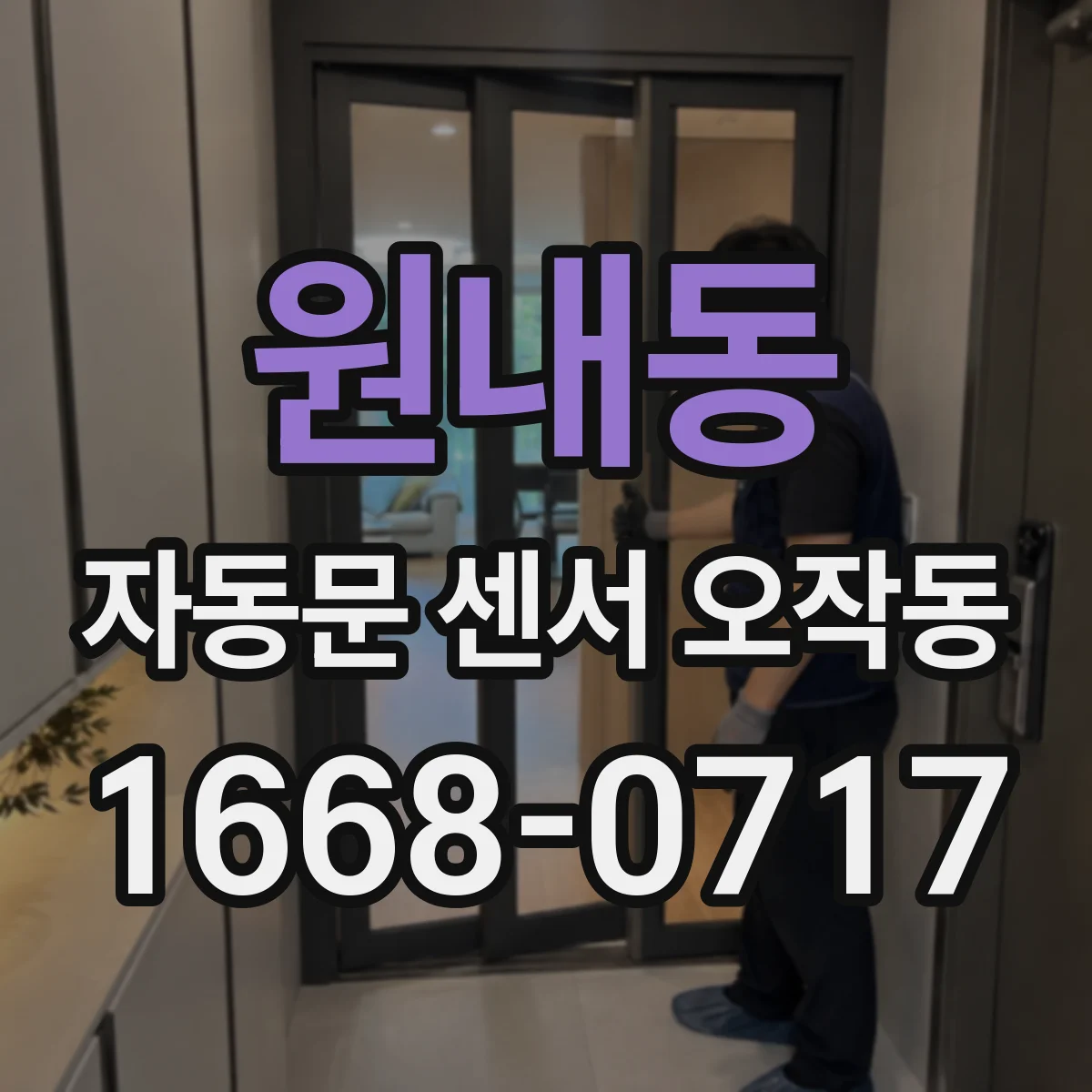원내동 자동문 센서 오작동