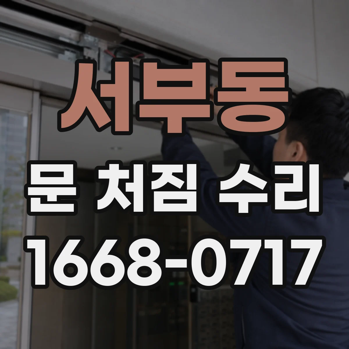 서부동 문 처짐 수리