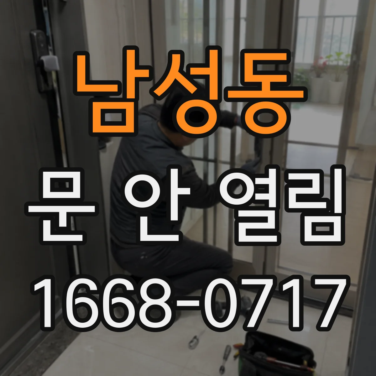 남성동 문 안 열림