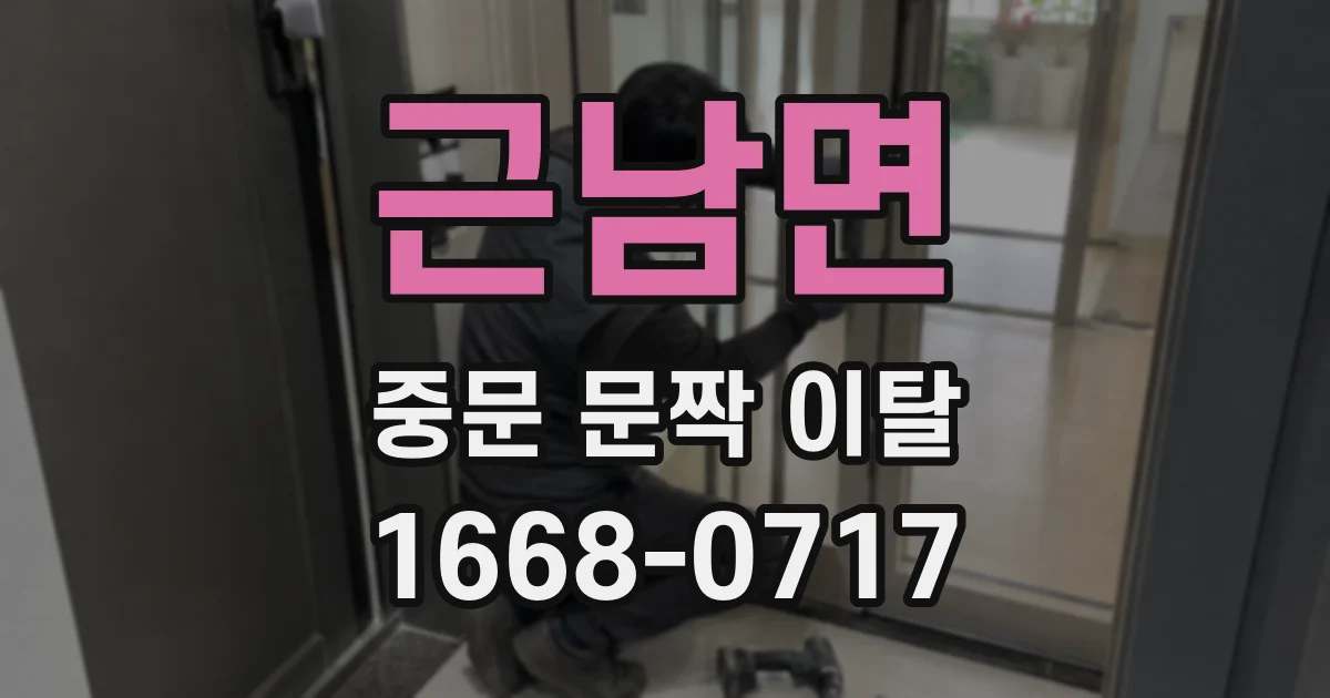 근남면 중문 문짝 이탈
