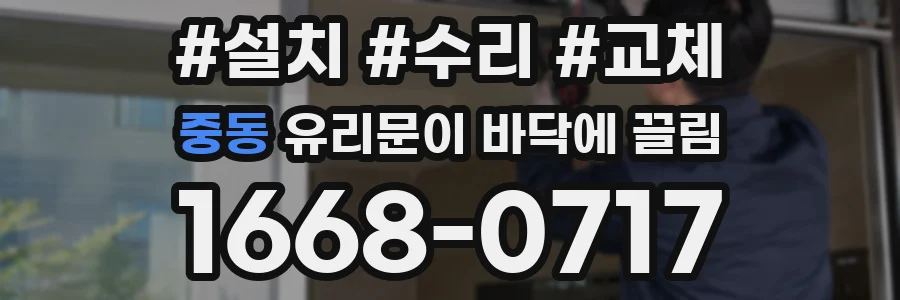 중동 유리문이 바닥에 끌림