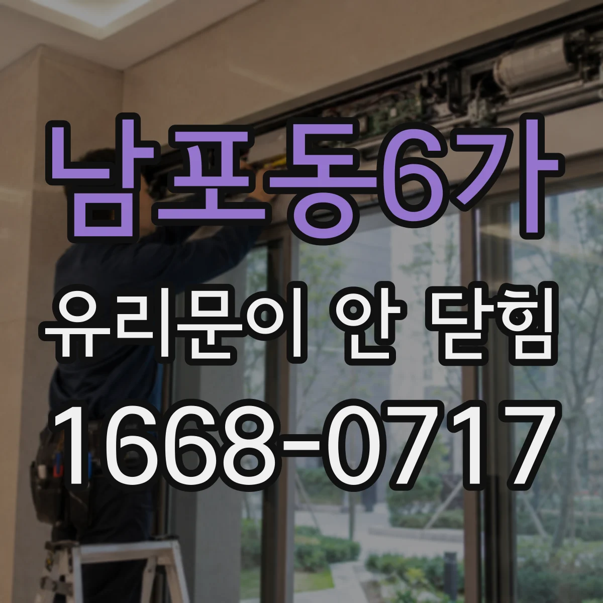 남포동6가 유리문이 안 닫힘