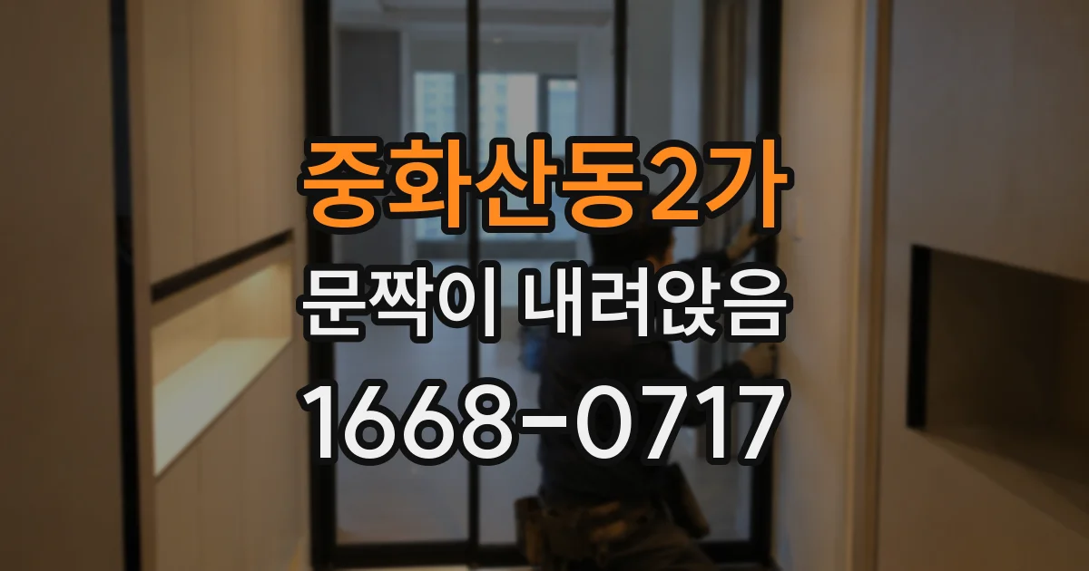 중화산동2가 문짝이 내려앉음