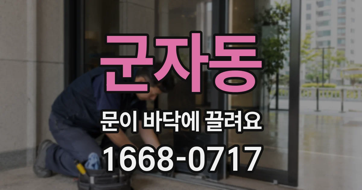 군자동 문이 바닥에 끌려요