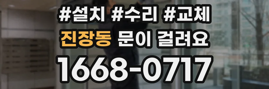 진장동 문이 걸려요