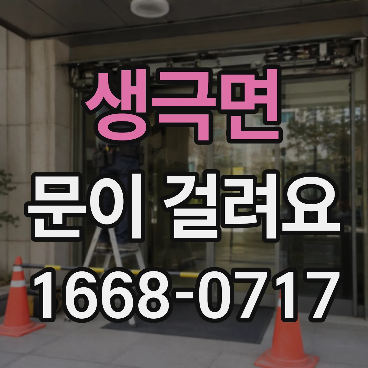 생극면 문이 걸려요