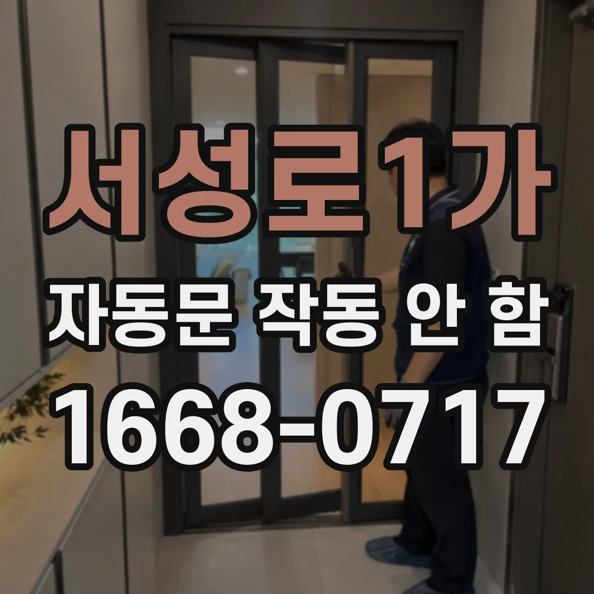 서성로1가 자동문 작동 안 함